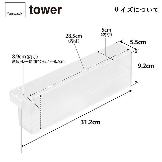 冷蔵庫中ミニドリンク収納ケース タワー/山崎実業（1444-1445tower）サイズについて