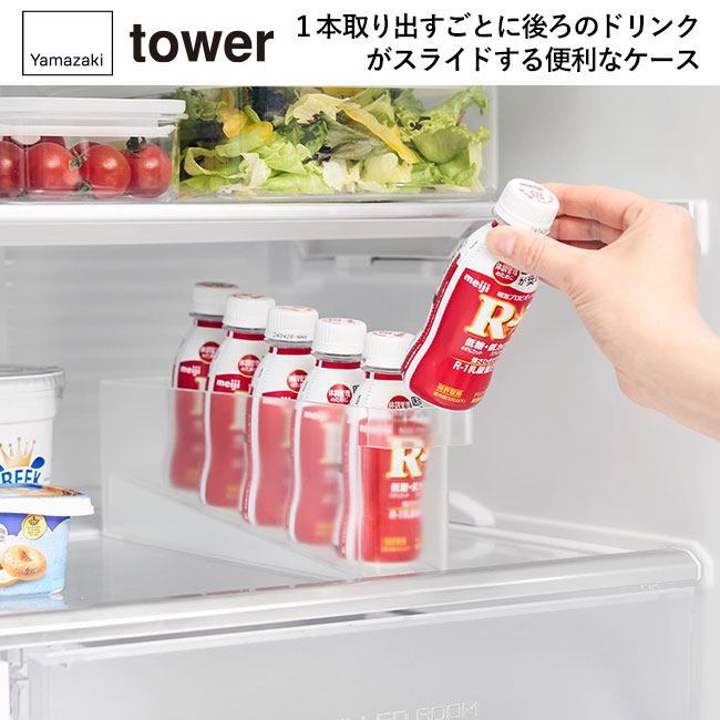 冷蔵庫中ミニドリンク収納ケース タワー/山崎実業（1444-1445tower）１本取り出すごとに後ろのドリンクがスライドする便利なケース
