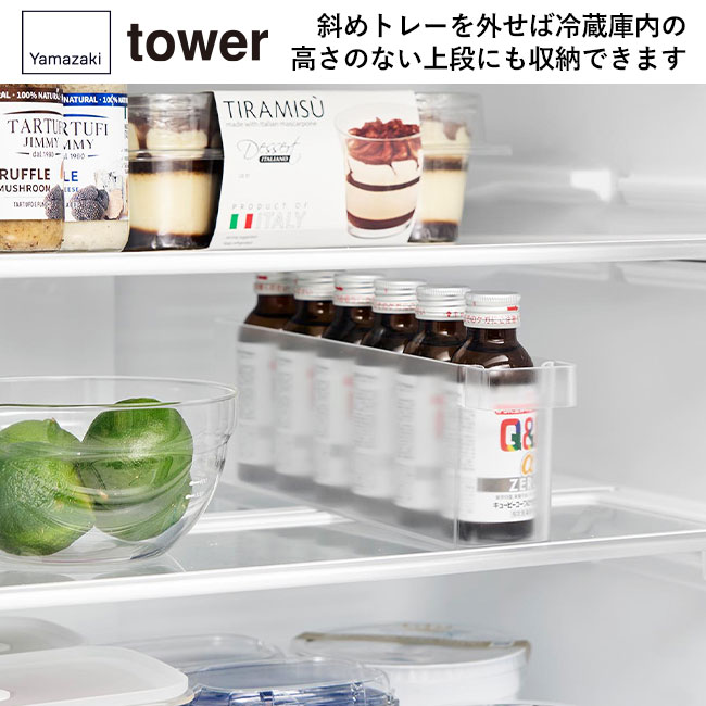 冷蔵庫中ミニドリンク収納ケース タワー/山崎実業（1444-1445tower）斜めトレーを外せば冷蔵庫内の高さのない上段にも収納できます