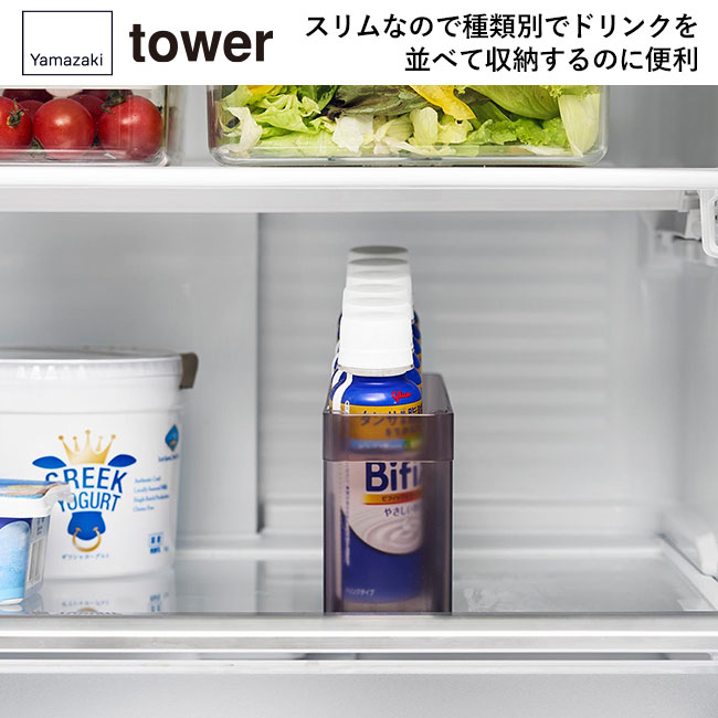 冷蔵庫中ミニドリンク収納ケース タワー/山崎実業（1444-1445tower）スリムなので種類別でドリンクを並べて収納するのに便利
