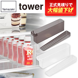 冷蔵庫中ミニドリンク収納ケース タワー/山崎実業