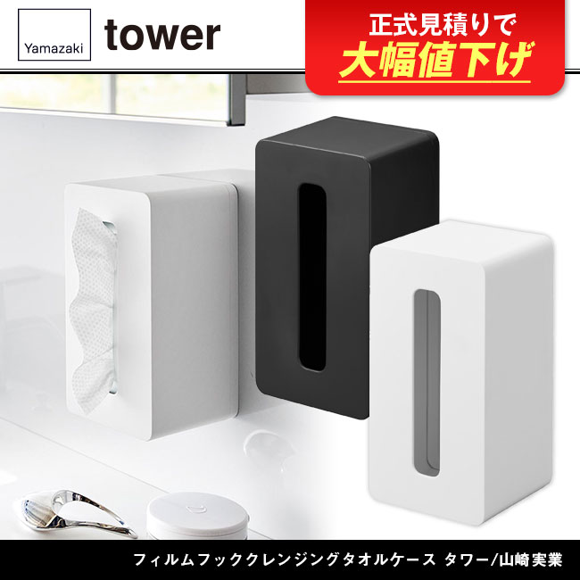 フィルムフッククレンジングタオルケース タワー/山崎実業（1446-1447tower）