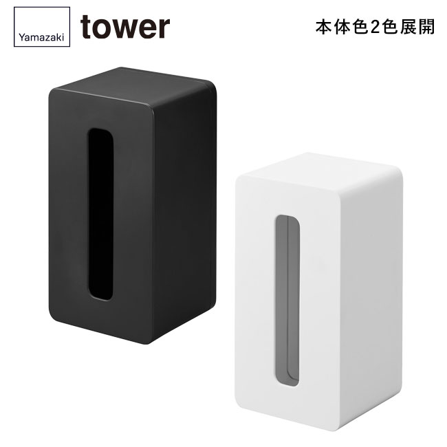 フィルムフッククレンジングタオルケース タワー/山崎実業（1446-1447tower）本体2色展開