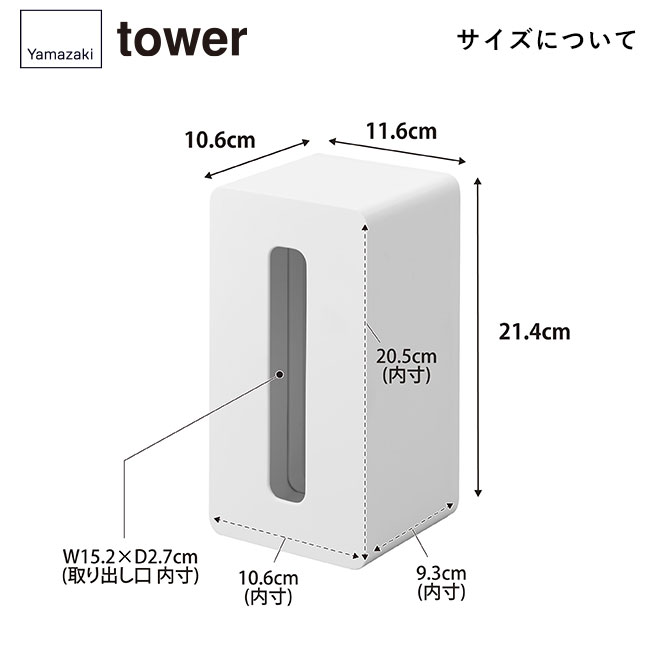 フィルムフッククレンジングタオルケース タワー/山崎実業（1446-1447tower）サイズについて