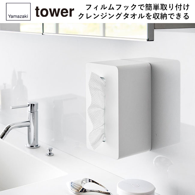 フィルムフッククレンジングタオルケース タワー/山崎実業（1446-1447tower）フィルムフックで簡単取り付け。クレンジングタオルを収納できる