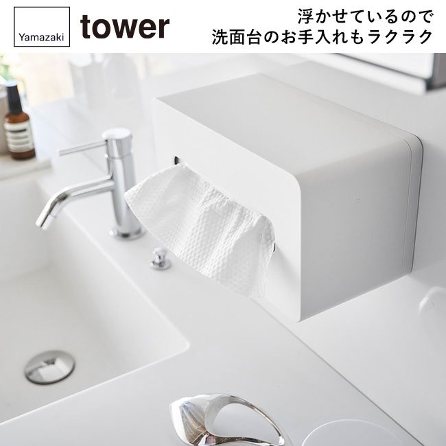 フィルムフッククレンジングタオルケース タワー/山崎実業（1446-1447tower）浮かせているので洗面台のお手入れもラクラク