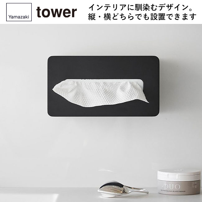 フィルムフッククレンジングタオルケース タワー/山崎実業（1446-1447tower）インテリアに馴染むデザイン。縦・横どちらでも設置できます