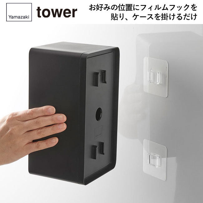 フィルムフッククレンジングタオルケース タワー/山崎実業（1446-1447tower）お好みの位置にフィルムフックを貼り、ケースを掛けるだけ