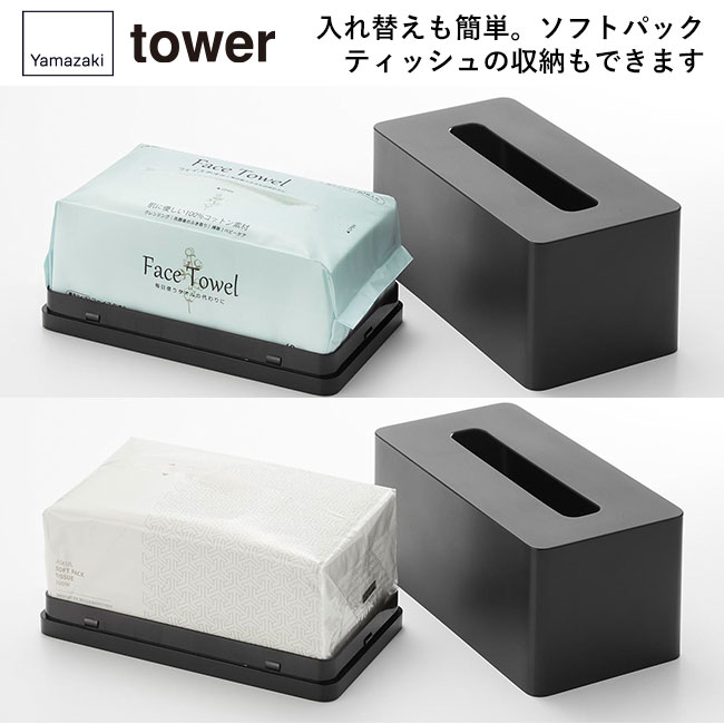 フィルムフッククレンジングタオルケース タワー/山崎実業（1446-1447tower）入れ替えも簡単。ソフトパックティッシュの収納もできます