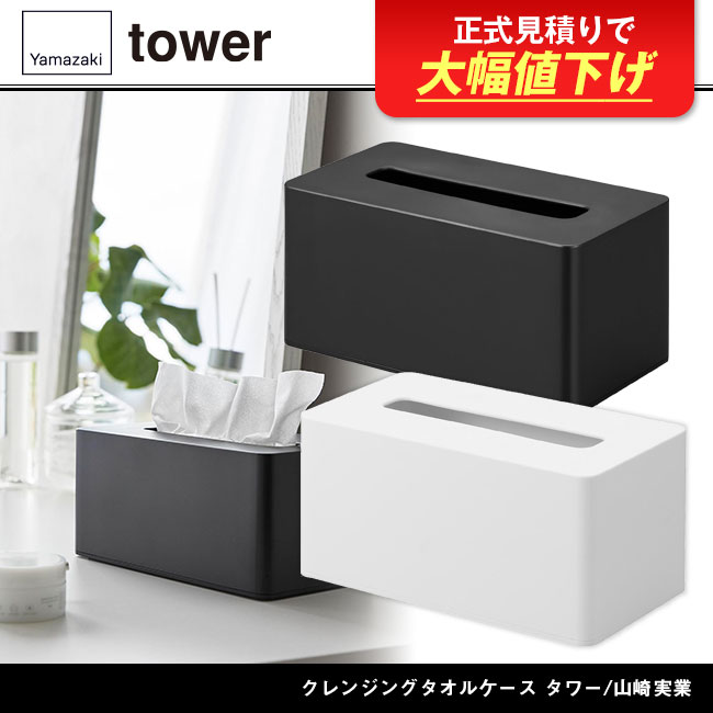 クレンジングタオルケース タワー/山崎実業（1448-1449tower）
