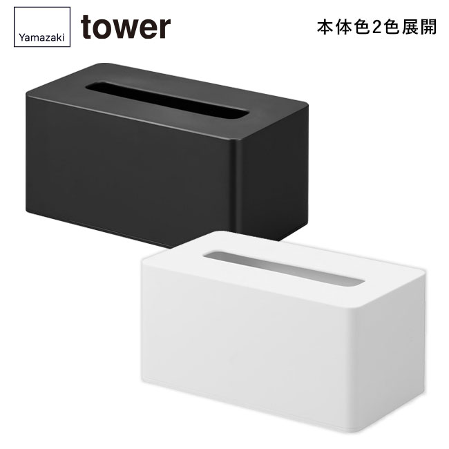 クレンジングタオルケース タワー/山崎実業（1448-1449tower）本体2色展開