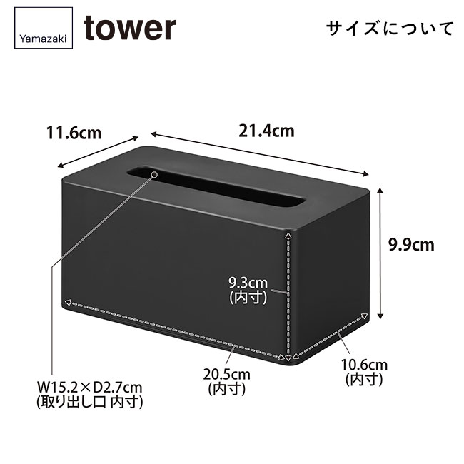 クレンジングタオルケース タワー/山崎実業（1448-1449tower）サイズについて
