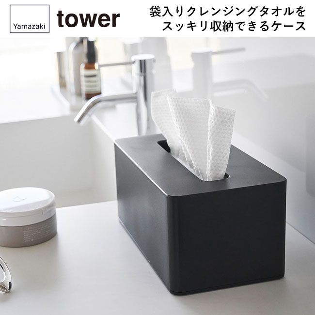 クレンジングタオルケース タワー/山崎実業（1448-1449tower）袋入りクレンジングタオルをスッキリ収納できるケース