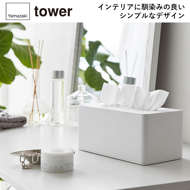 クレンジングタオルケース タワー/山崎実業（1448-1449tower）インテリアに馴染みの良いシンプルなデザイン