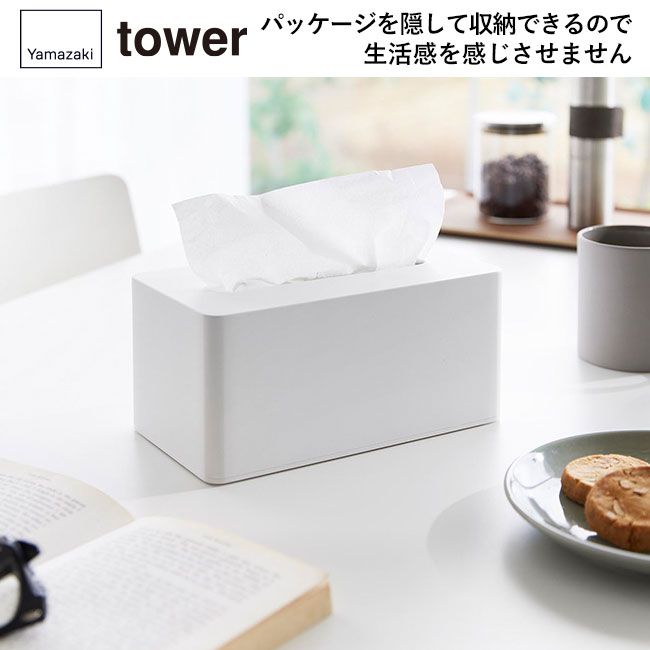クレンジングタオルケース タワー/山崎実業（1448-1449tower）パッケージを隠して収納できるので生活感を感じさせません