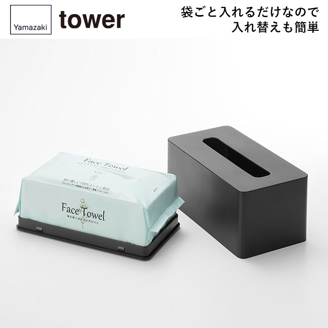 クレンジングタオルケース タワー/山崎実業（1448-1449tower）袋ごと入れるだけなので入れ替えも簡単