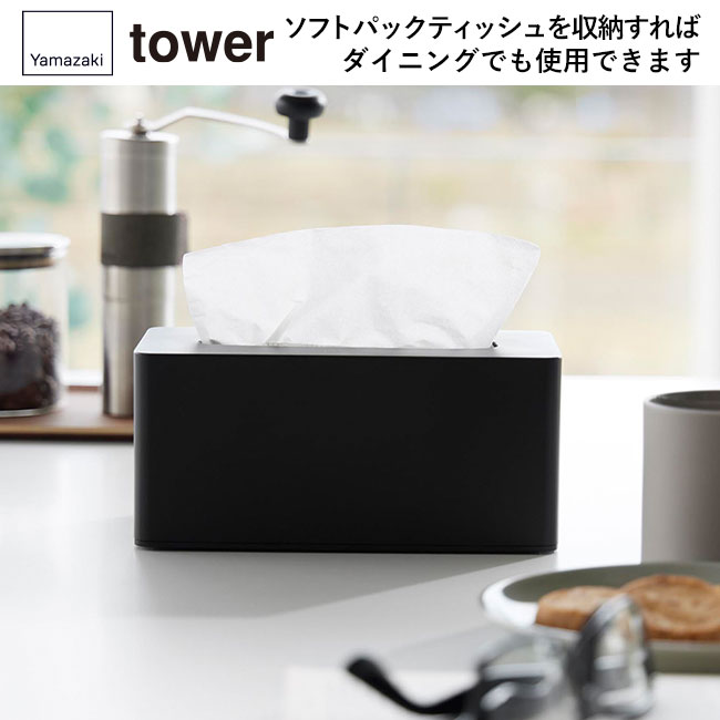 クレンジングタオルケース タワー/山崎実業（1448-1449tower）ソフトパックティッシュを収納すればダイニングでも使用できます