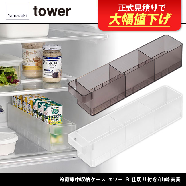 冷蔵庫中収納ケース タワー Ｓ 仕切り付き/山崎実業（1475-1476tower）