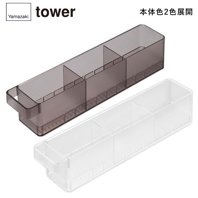 冷蔵庫中収納ケース タワー Ｓ 仕切り付き/山崎実業（1475-1476tower）本体2色展開