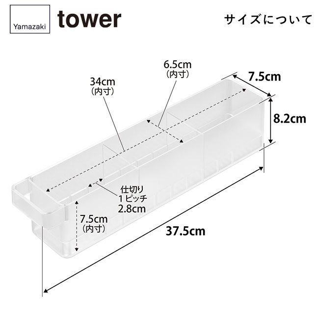 冷蔵庫中収納ケース タワー Ｓ 仕切り付き/山崎実業（1475-1476tower）サイズについて