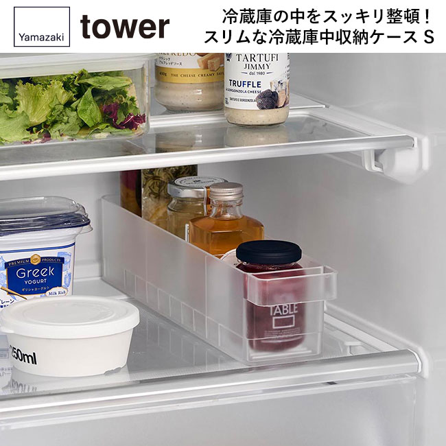 冷蔵庫中収納ケース タワー Ｓ 仕切り付き/山崎実業（1475-1476tower）冷蔵庫の中をスッキリ整頓！スリムな冷蔵庫中収納ケース S
