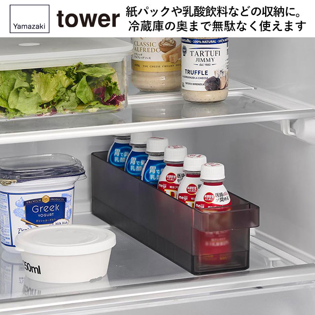 冷蔵庫中収納ケース タワー Ｓ 仕切り付き/山崎実業（1475-1476tower）紙パックや乳酸飲料などの収納に。冷蔵庫の奥まで無駄なく使えます