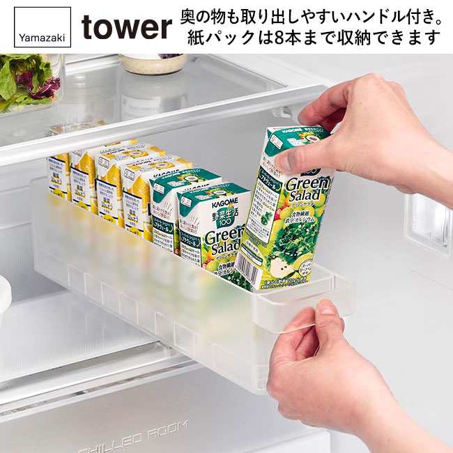 冷蔵庫中収納ケース タワー Ｓ 仕切り付き/山崎実業（1475-1476tower）奥の物も取り出しやすいハンドル付き。紙パックは8本まで収納できます