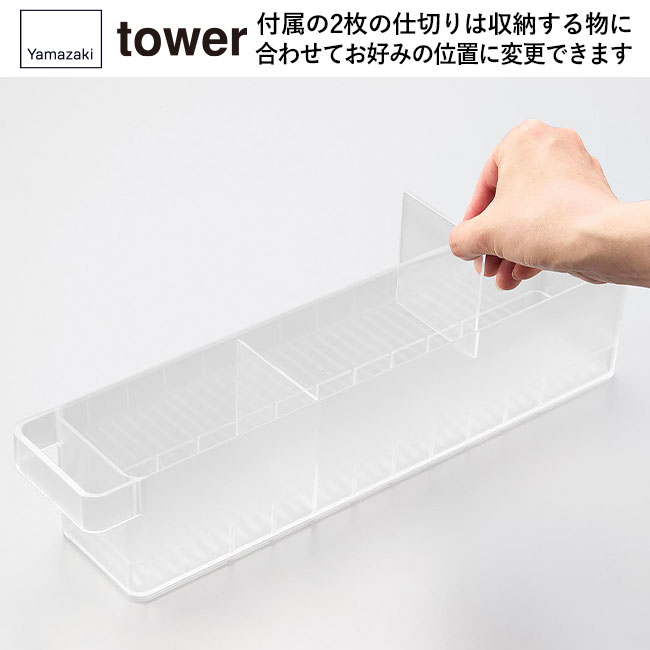 冷蔵庫中収納ケース タワー Ｓ 仕切り付き/山崎実業（1475-1476tower）付属の2枚の仕切りは収納する物に合わせてお好みの位置に変更できます