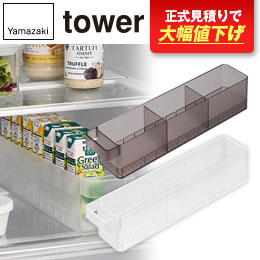 冷蔵庫中収納ケース タワー Ｓ 仕切り付き/山崎実業