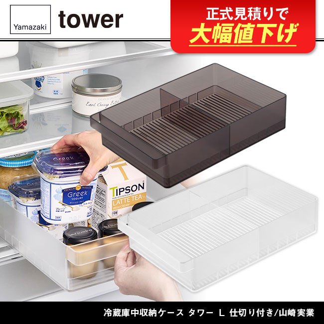 冷蔵庫中収納ケース タワー Ｌ 仕切り付き/山崎実業（1477-1478tower）