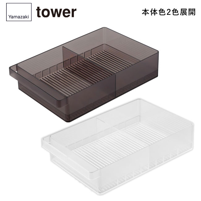 冷蔵庫中収納ケース タワー Ｌ 仕切り付き/山崎実業（1477-1478tower）本体2色展開
