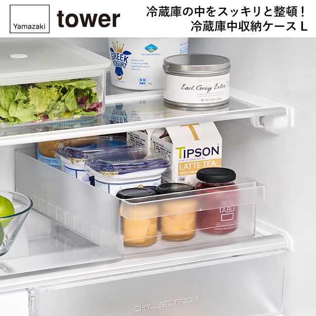 冷蔵庫中収納ケース タワー Ｌ 仕切り付き/山崎実業（1477-1478tower）冷蔵庫の中をスッキリ整頓！冷蔵庫中収納ケース Ｌ