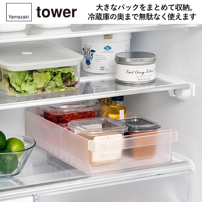 冷蔵庫中収納ケース タワー Ｌ 仕切り付き/山崎実業（1477-1478tower）大きなパックをまとめて収納。冷蔵庫の奥まで無駄なく使えます