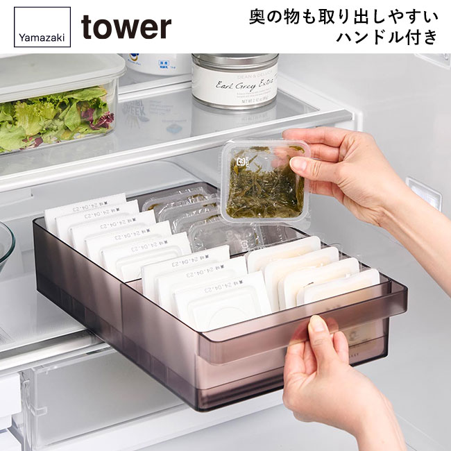 冷蔵庫中収納ケース タワー Ｌ 仕切り付き/山崎実業（1477-1478tower）奥の物も取り出しやすいハンドル付き