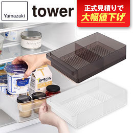 冷蔵庫中収納ケース タワー Ｌ 仕切り付き/山崎実業