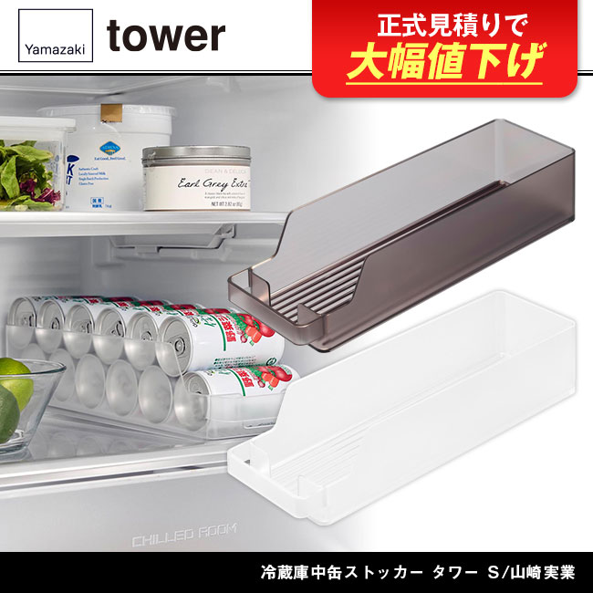 冷蔵庫中缶ストッカー タワー Ｓ/山崎実業（1479-1480tower）
