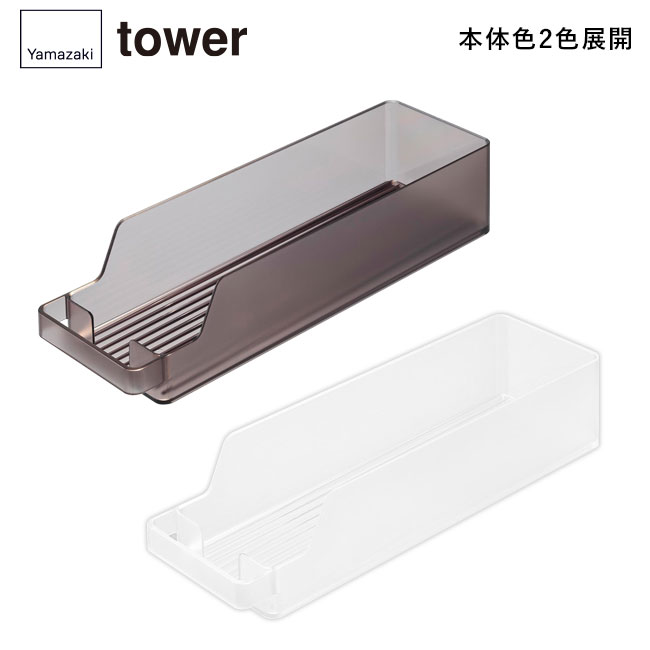 冷蔵庫中缶ストッカー タワー Ｓ/山崎実業（1479-1480tower）本体2色展開