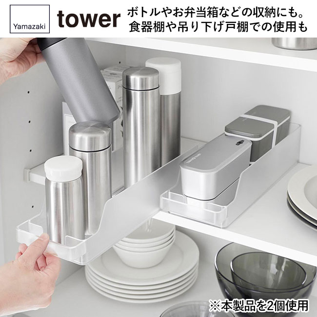 冷蔵庫中缶ストッカー タワー Ｓ/山崎実業（1479-1480tower）ボトルやお弁当箱などの収納にも。食器棚や吊り下げ戸棚での使用も