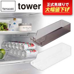 冷蔵庫中缶ストッカー タワー Ｓ/山崎実業