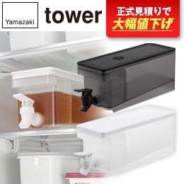冷蔵庫ドリンクサーバー タワー １.８Ｌ/山崎実業