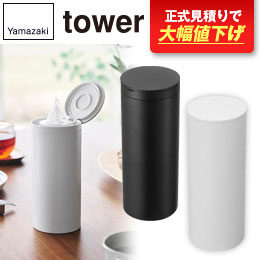 ボトル型ウェットティッシュケース タワー/山崎実業