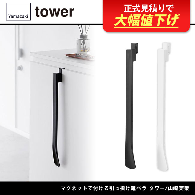 マグネットで付ける引っ掛け靴ベラ タワー/山崎実業（1634-1635tower）