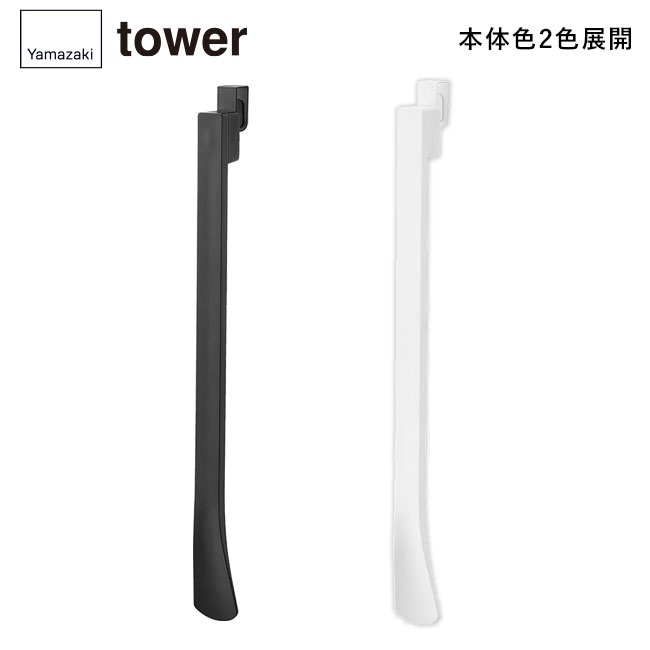 マグネットで付ける引っ掛け靴ベラ タワー/山崎実業（1634-1635tower）本体2色展開