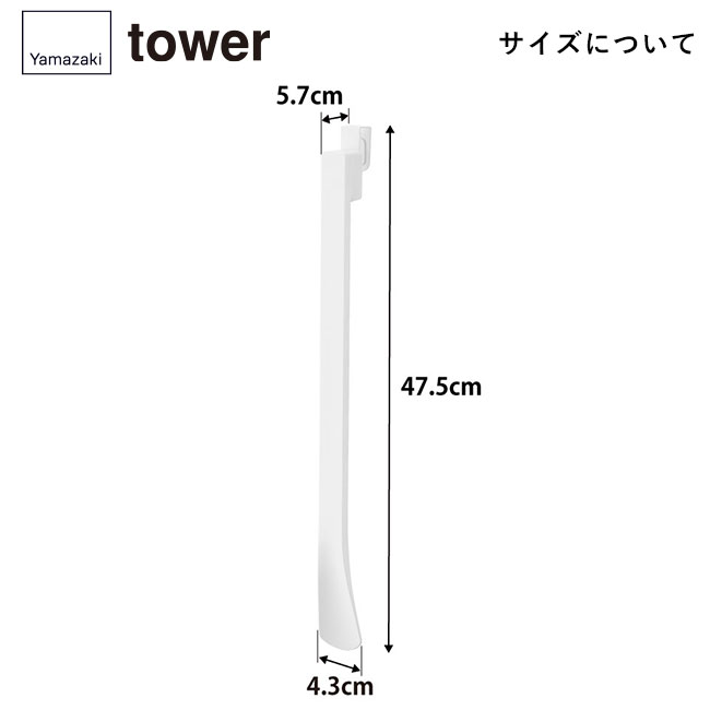 マグネットで付ける引っ掛け靴ベラ タワー/山崎実業（1634-1635tower）サイズについて
