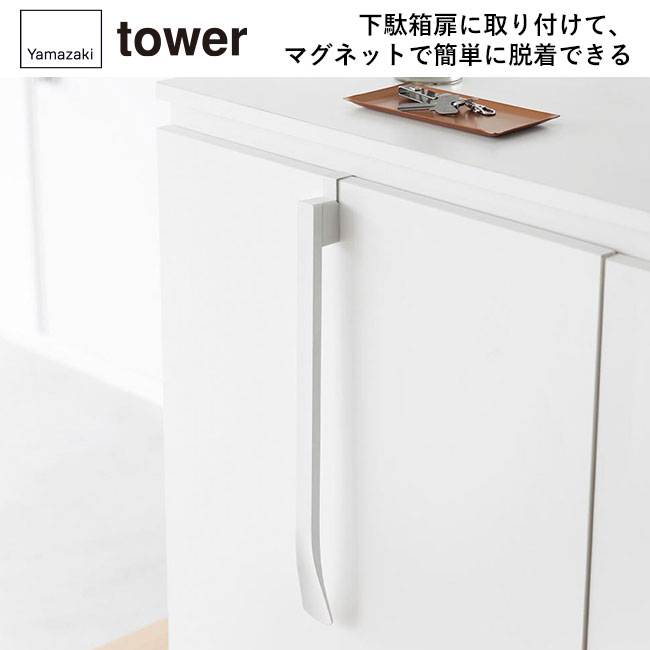 マグネットで付ける引っ掛け靴ベラ タワー/山崎実業（1634-1635tower）下駄箱扉に取り付けて、マグネットで簡単に脱着できる