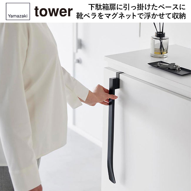 マグネットで付ける引っ掛け靴ベラ タワー/山崎実業（1634-1635tower）下駄箱扉に引っ掛けたベースに靴ベラをマグネットで浮かせて収納