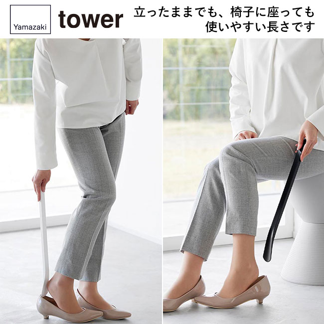マグネットで付ける引っ掛け靴ベラ タワー/山崎実業（1634-1635tower）立ったままでも、椅子に座っても使いやすい長さです