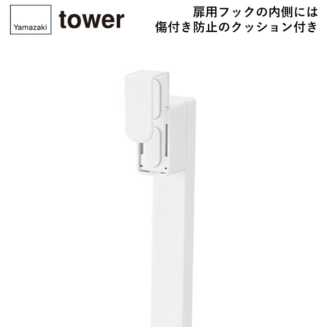 マグネットで付ける引っ掛け靴ベラ タワー/山崎実業（1634-1635tower）扉用フックの内側には傷付き防止のクッション付き