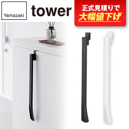 マグネットで付ける引っ掛け靴ベラ タワー/山崎実業