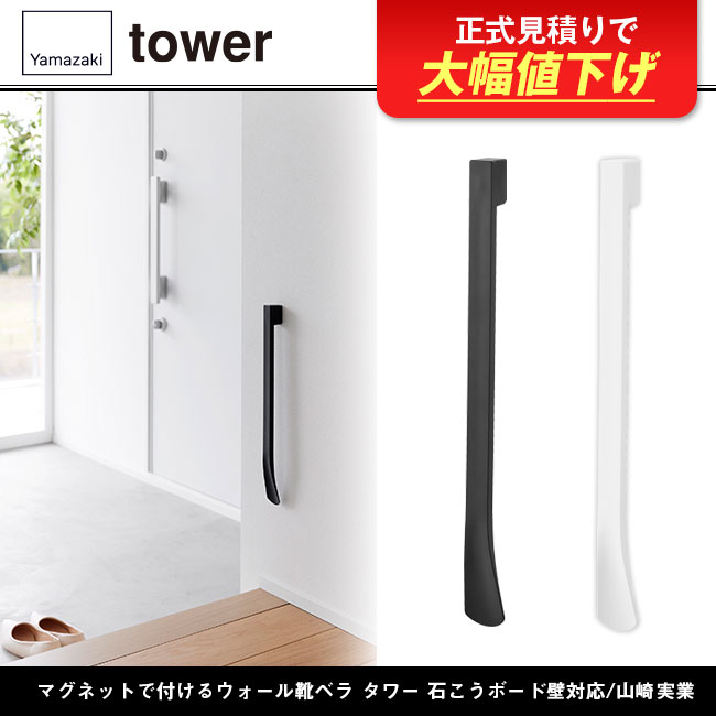 マグネットで付けるウォール靴ベラ タワー 石こうボード壁対応/山崎実業（1636-1637tower）